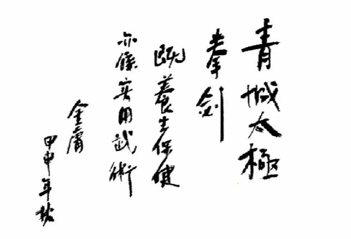 金庸先生题字.png